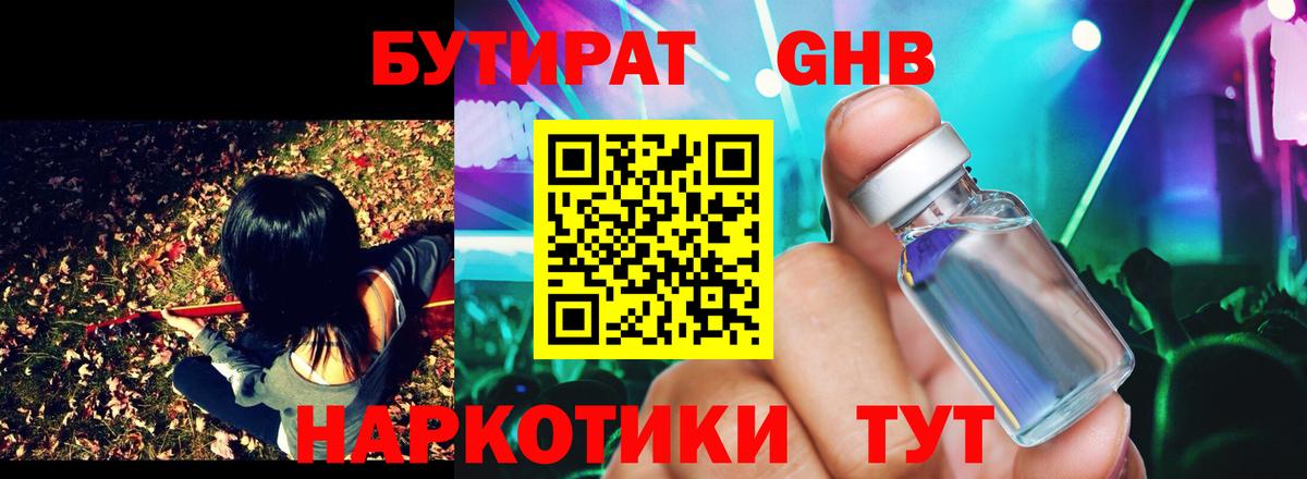 БУТИРАТ оксибутират Сатка